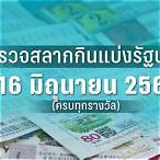 ตรวจหวย16กุมภา66
